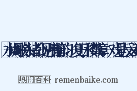 水调歌头诸公见赓前韵，复日和数章，戏呈反义词是什么意思的图片